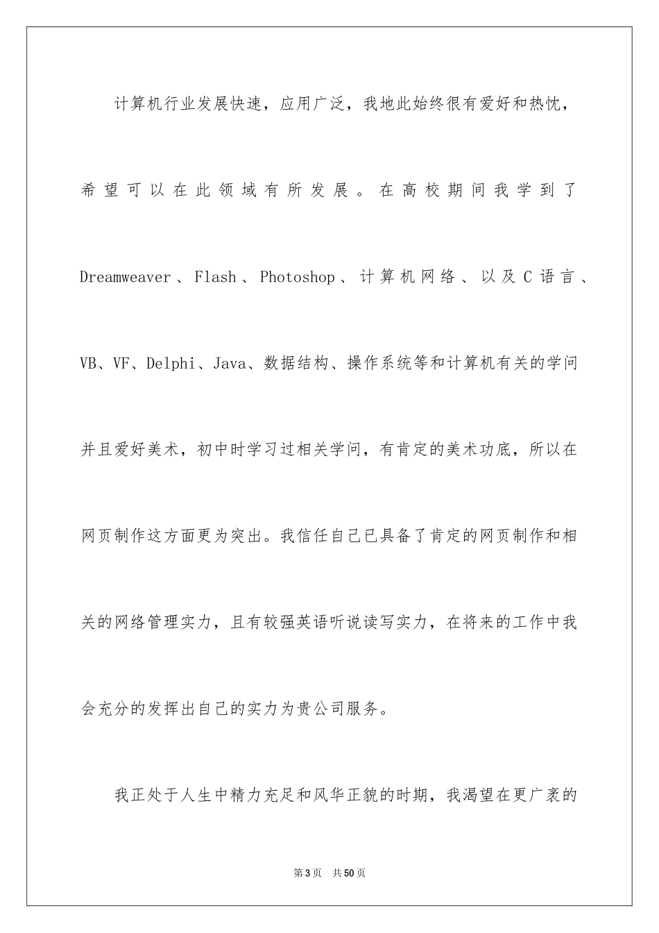 2024大学生毕业自荐信_24_第3页