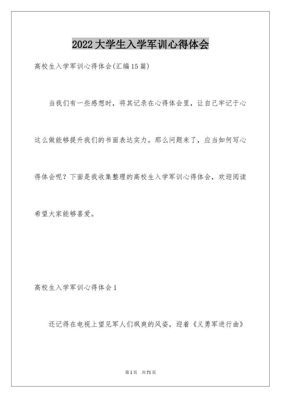 2024大学生入学军训心得体会_13_第1页