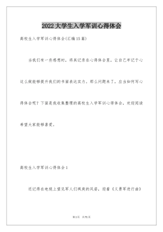 2024大学生入学军训心得体会_13