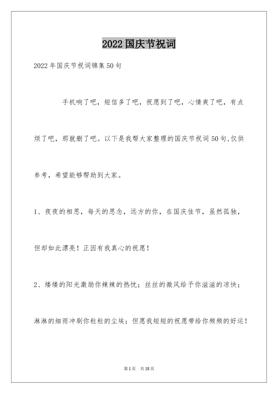 2024国庆节祝词_第1页