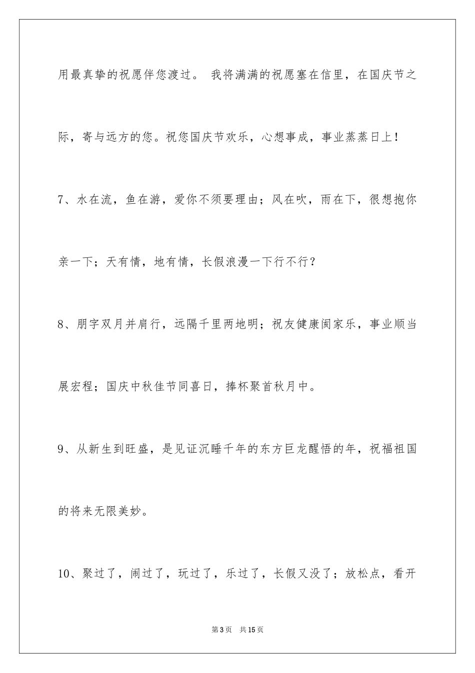 2024国庆节祝词_第3页