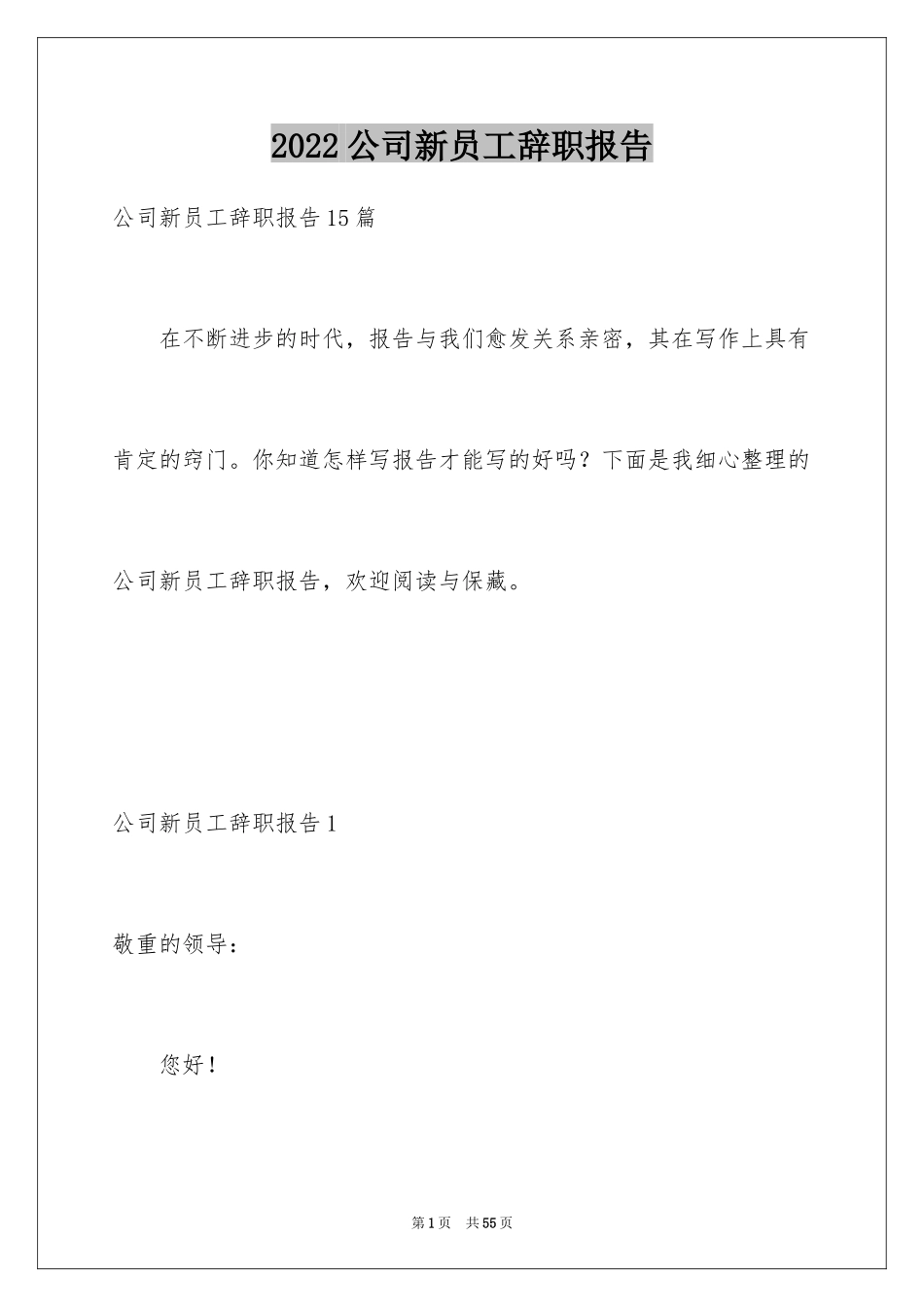 2024公司新员工辞职报告_3_第1页