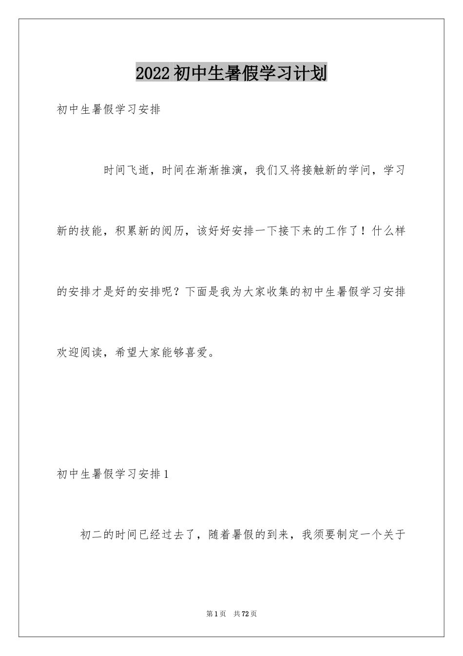 2024初中生暑假学习计划_14_第1页