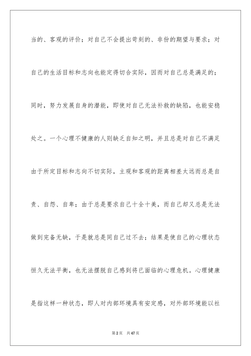 2024大学生心理健康的心得体会_第2页