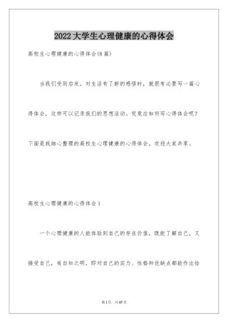 2024大学生心理健康的心得体会