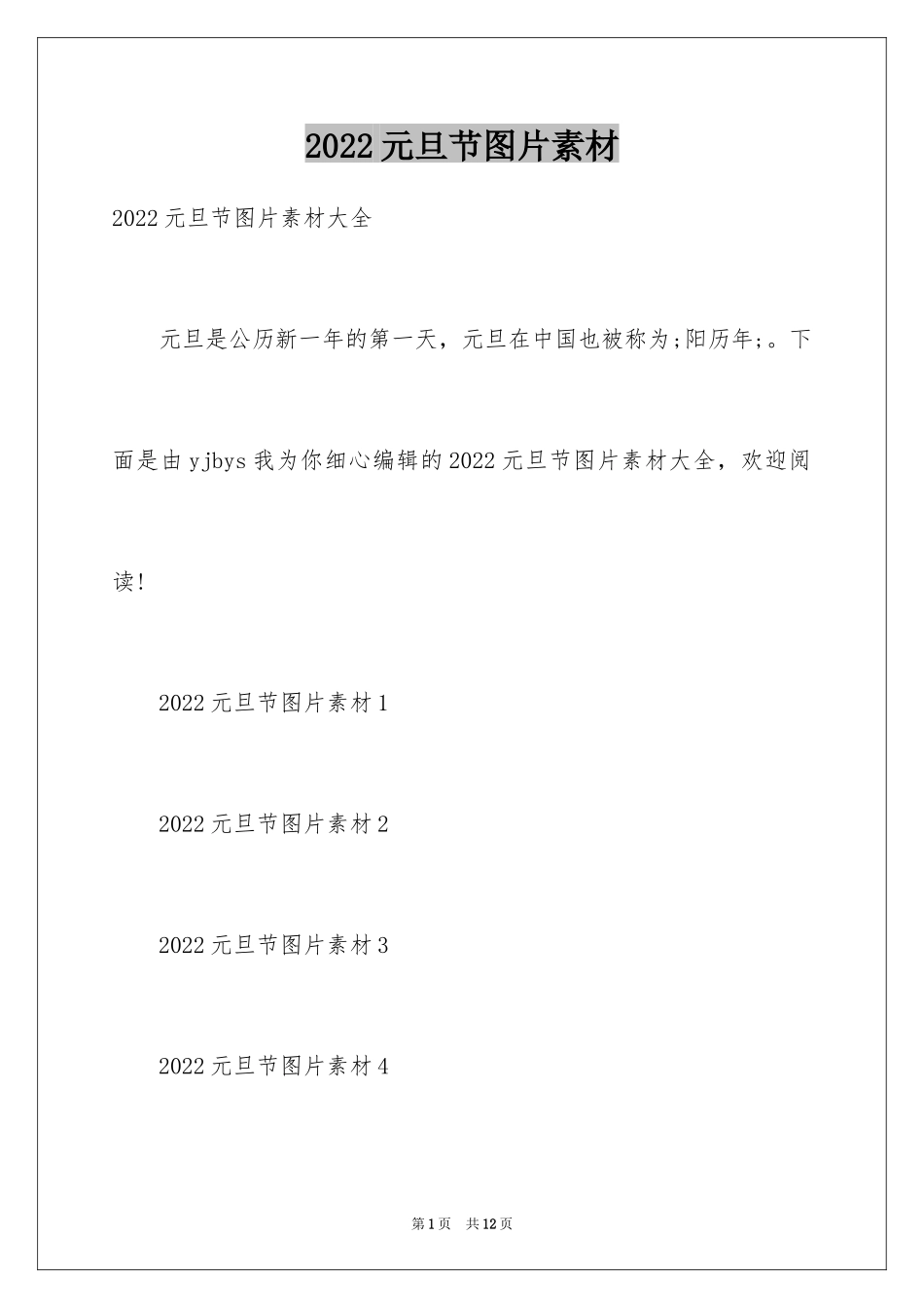 2024元旦节图片素材_第1页