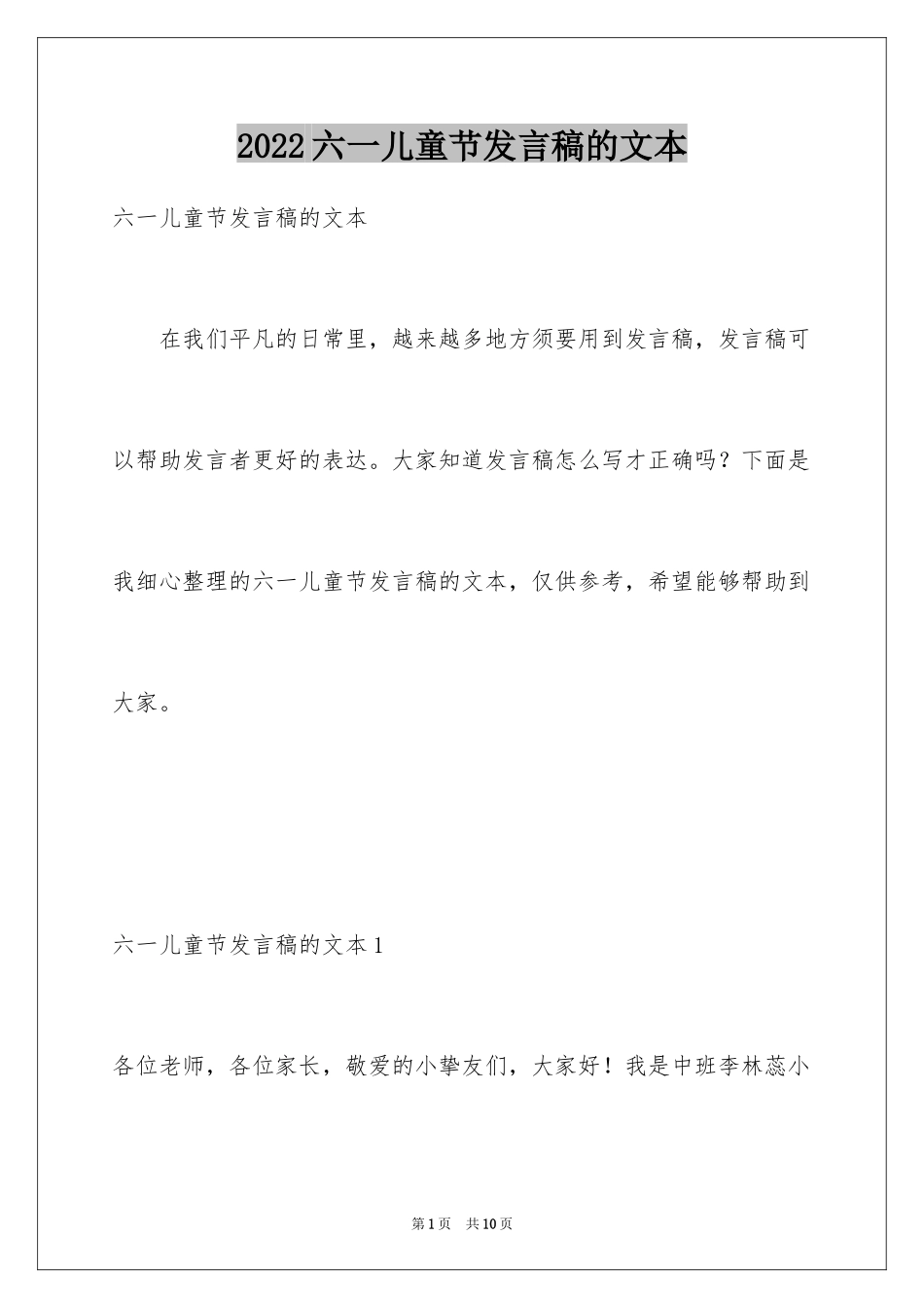 2024六一儿童节发言稿的文本_第1页