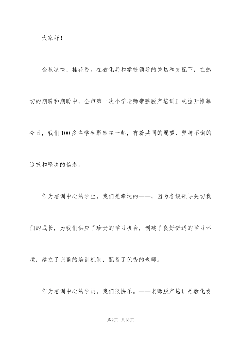 2024培训班中心开班领导励志讲话稿_2_第2页