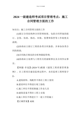 2024一级建造师考试项目管理考点：施工合同管理方面的工作
