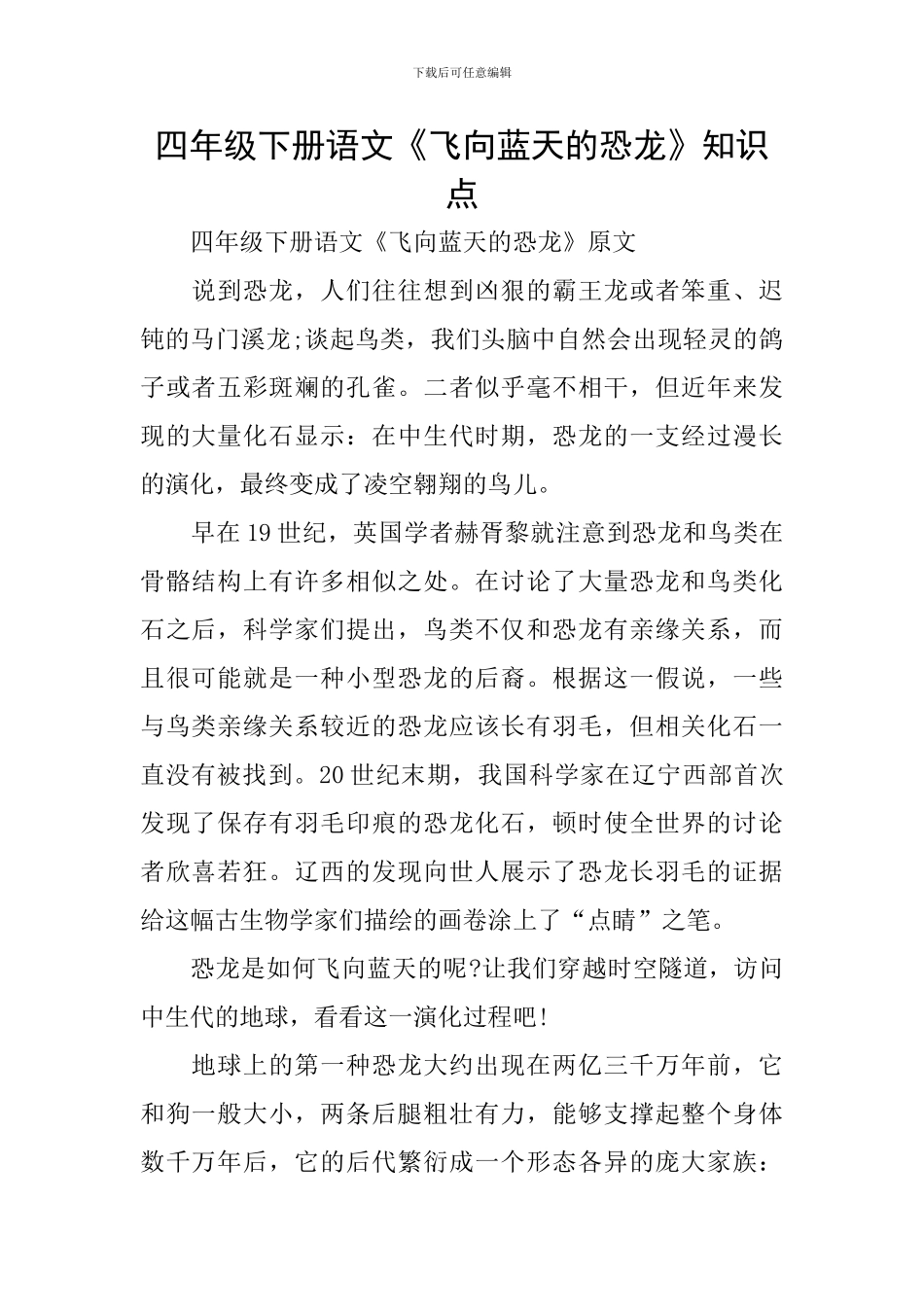 四年级下册语文《飞向蓝天的恐龙》知识点_第1页