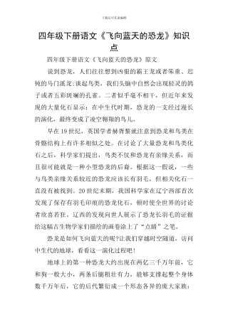 四年级下册语文《飞向蓝天的恐龙》知识点