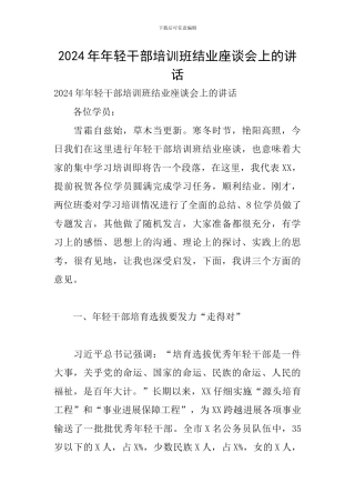 2024年年轻干部培训班结业座谈会上的讲话