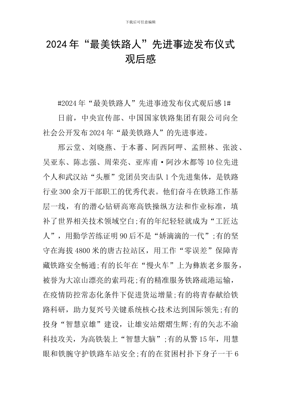2024年“最美铁路人”先进事迹发布仪式观后感_第1页