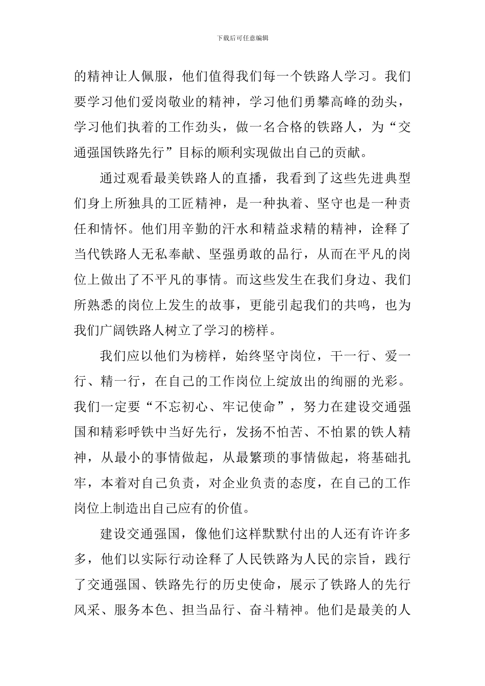 2024年“最美铁路人”先进事迹发布仪式观后感_第3页