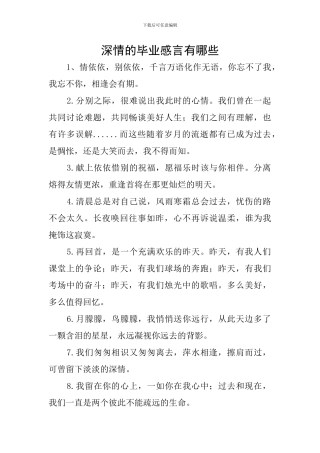 深情的毕业感言有哪些