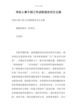 学校人事干部工作述职报告范文五篇