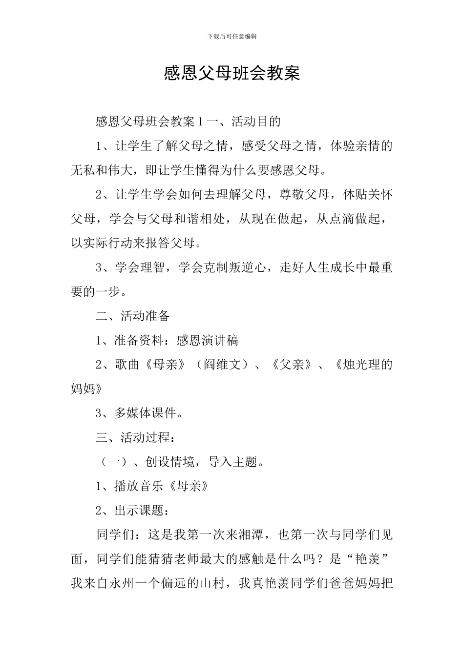 感恩父母班会教案_第1页
