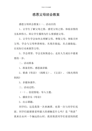 感恩父母班会教案