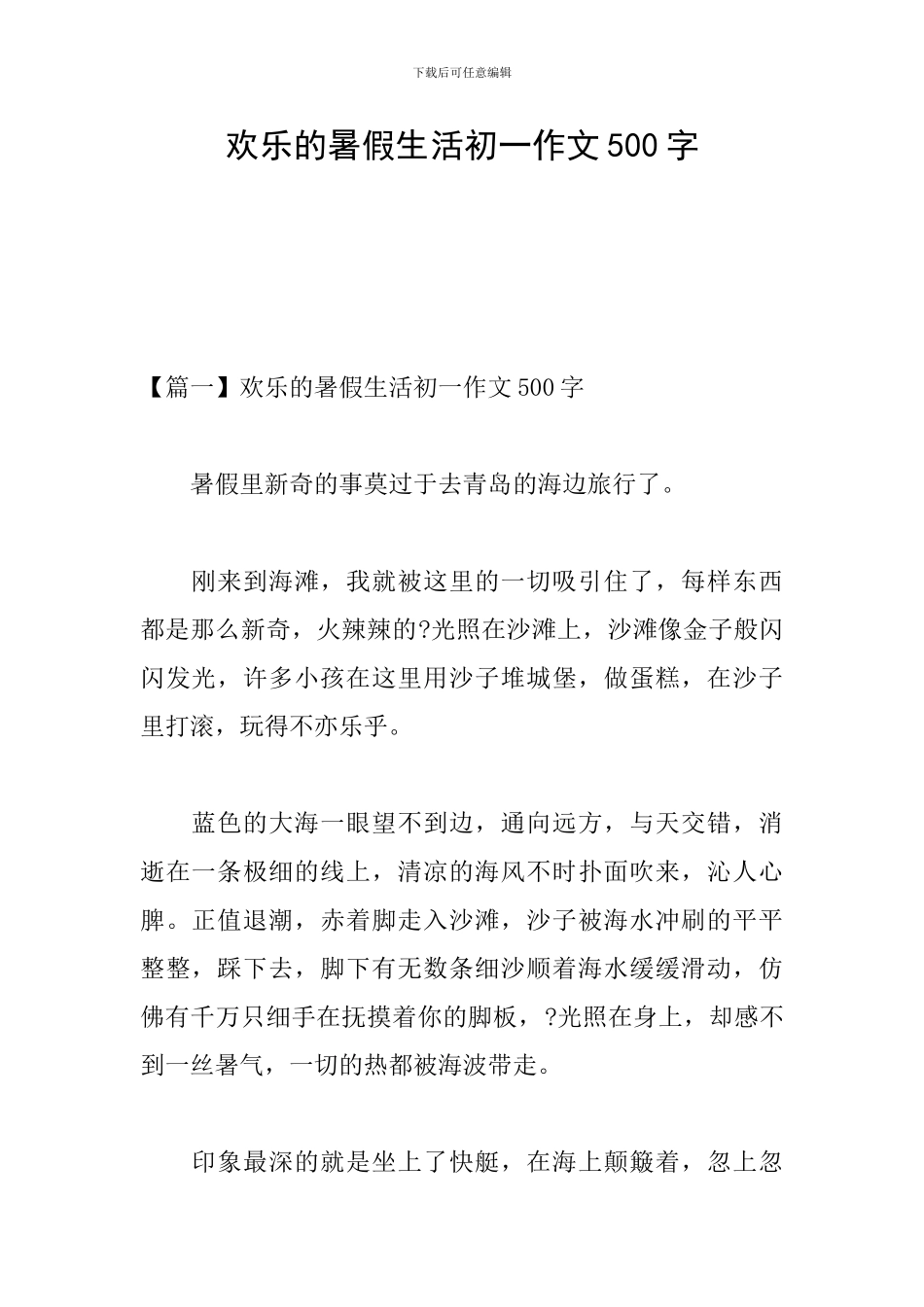 快乐的暑假生活初一作文500字_第1页