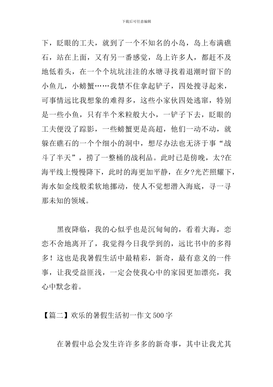 快乐的暑假生活初一作文500字_第2页