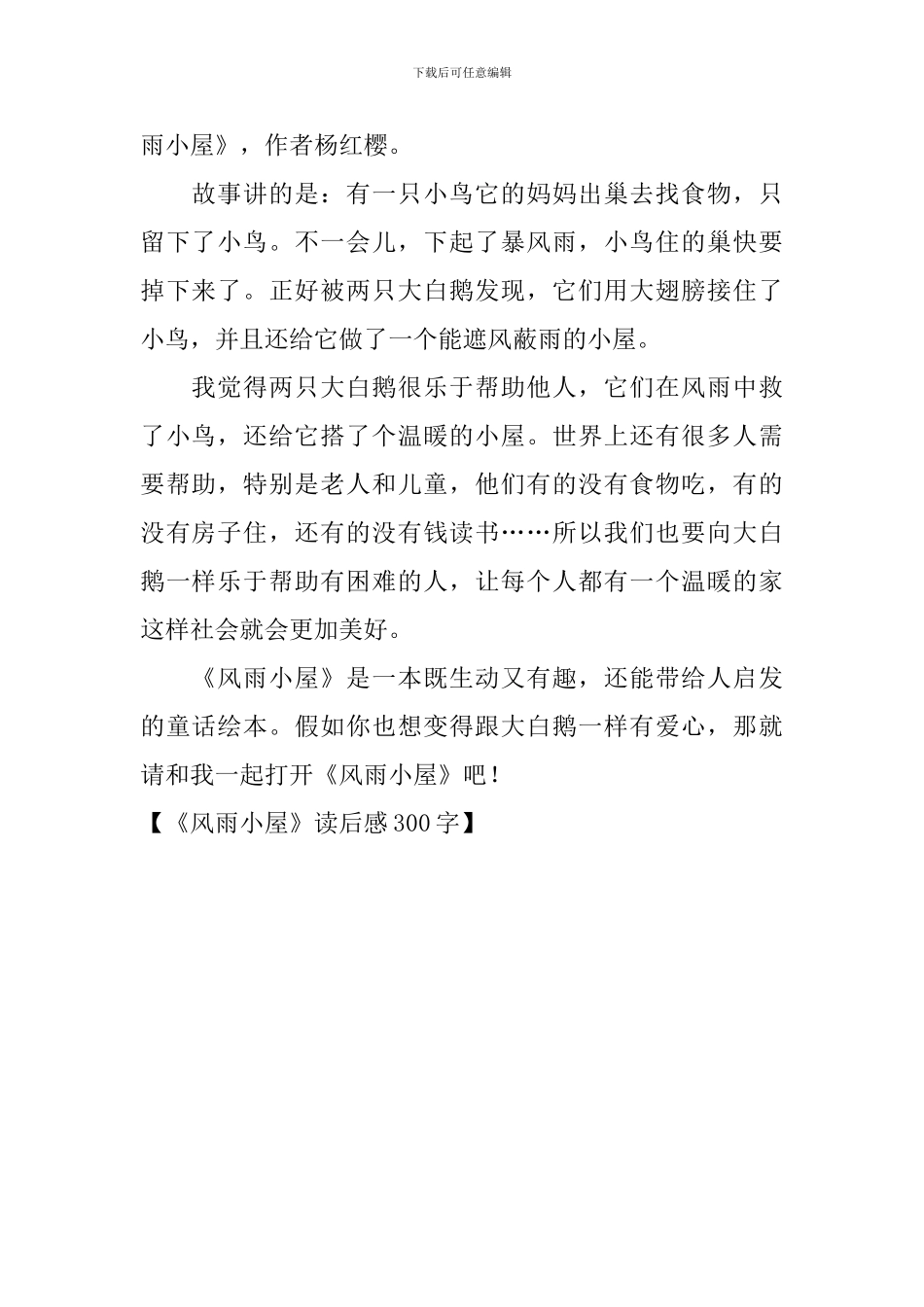 《风雨小屋》读后感300字_第2页