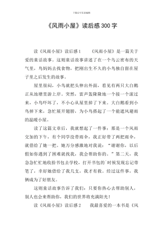 《风雨小屋》读后感300字