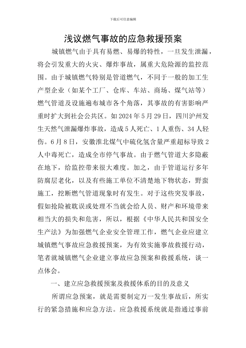 浅议燃气事故的应急救援预案_第1页