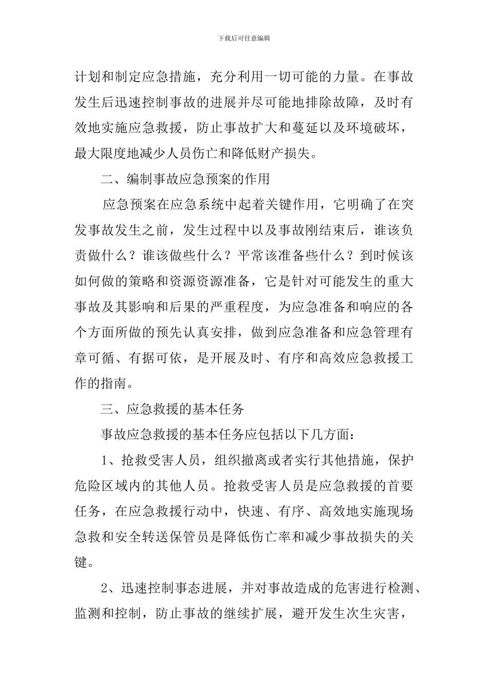 浅议燃气事故的应急救援预案_第2页