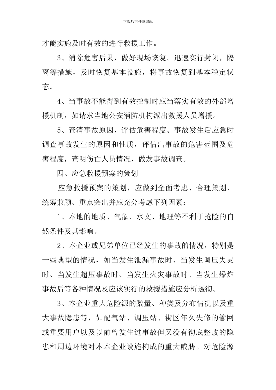 浅议燃气事故的应急救援预案_第3页