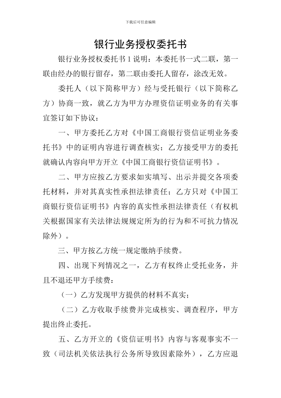 银行业务授权委托书_第1页