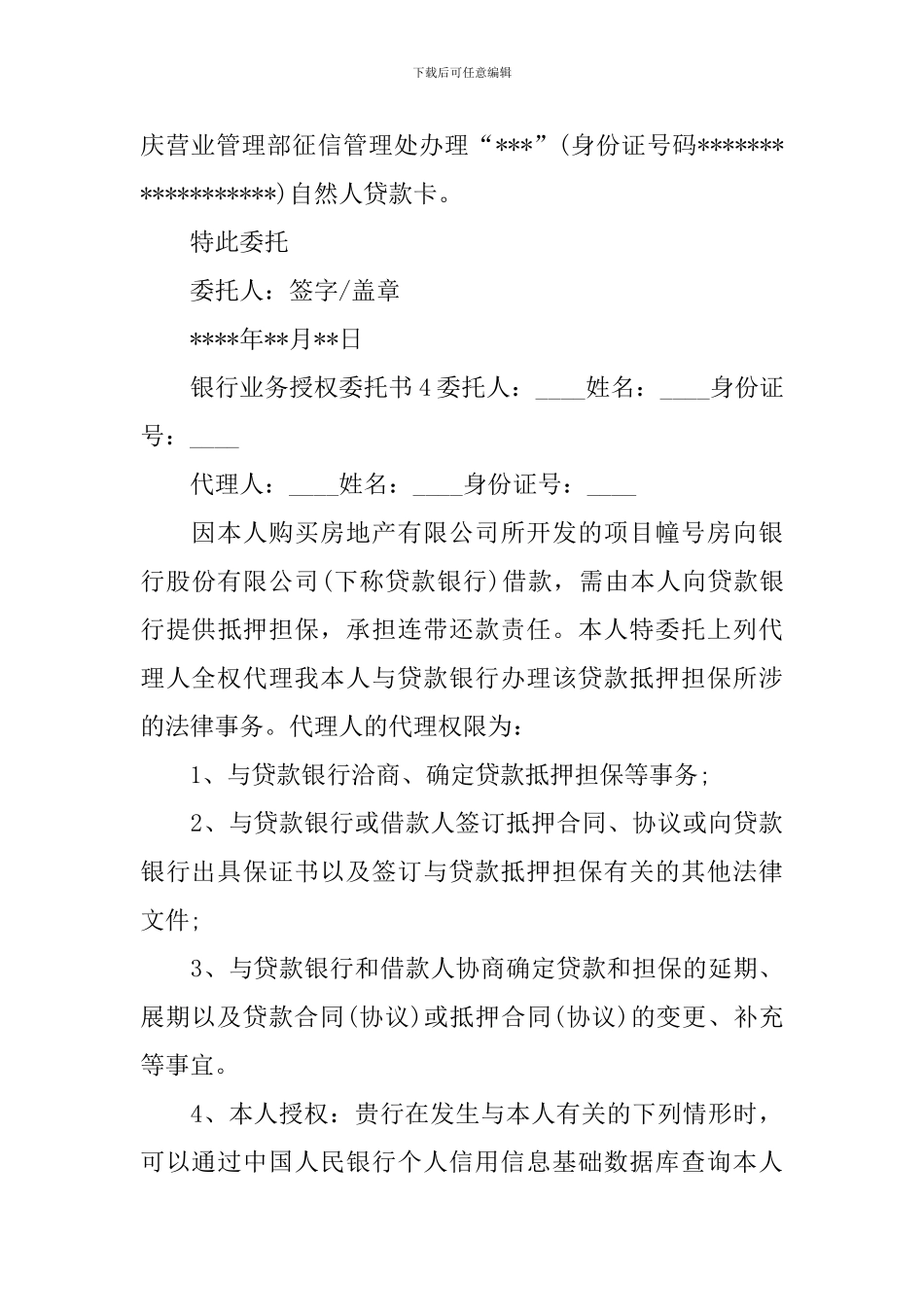 银行业务授权委托书_第3页