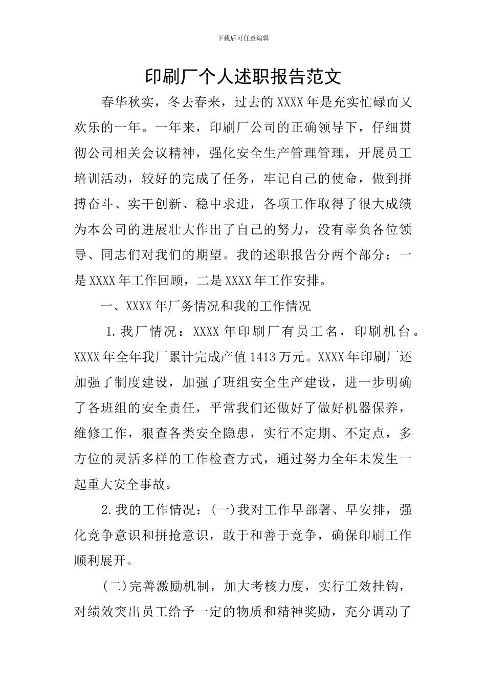 印刷厂个人述职报告范文_第1页