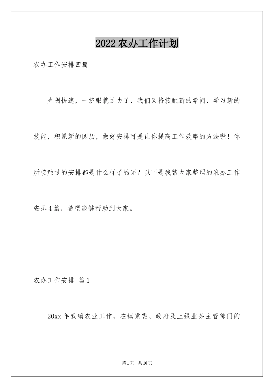 2024农办工作计划_3_第1页