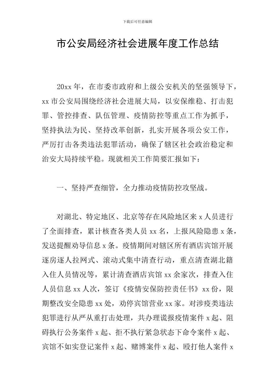 市公安局经济社会发展年度工作总结_第1页