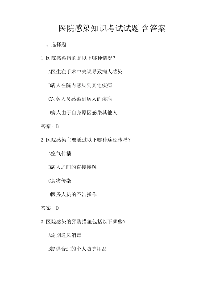 医院感染知识考试试题 含答案 _第1页