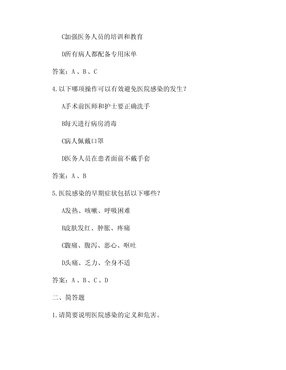 医院感染知识考试试题 含答案 _第2页