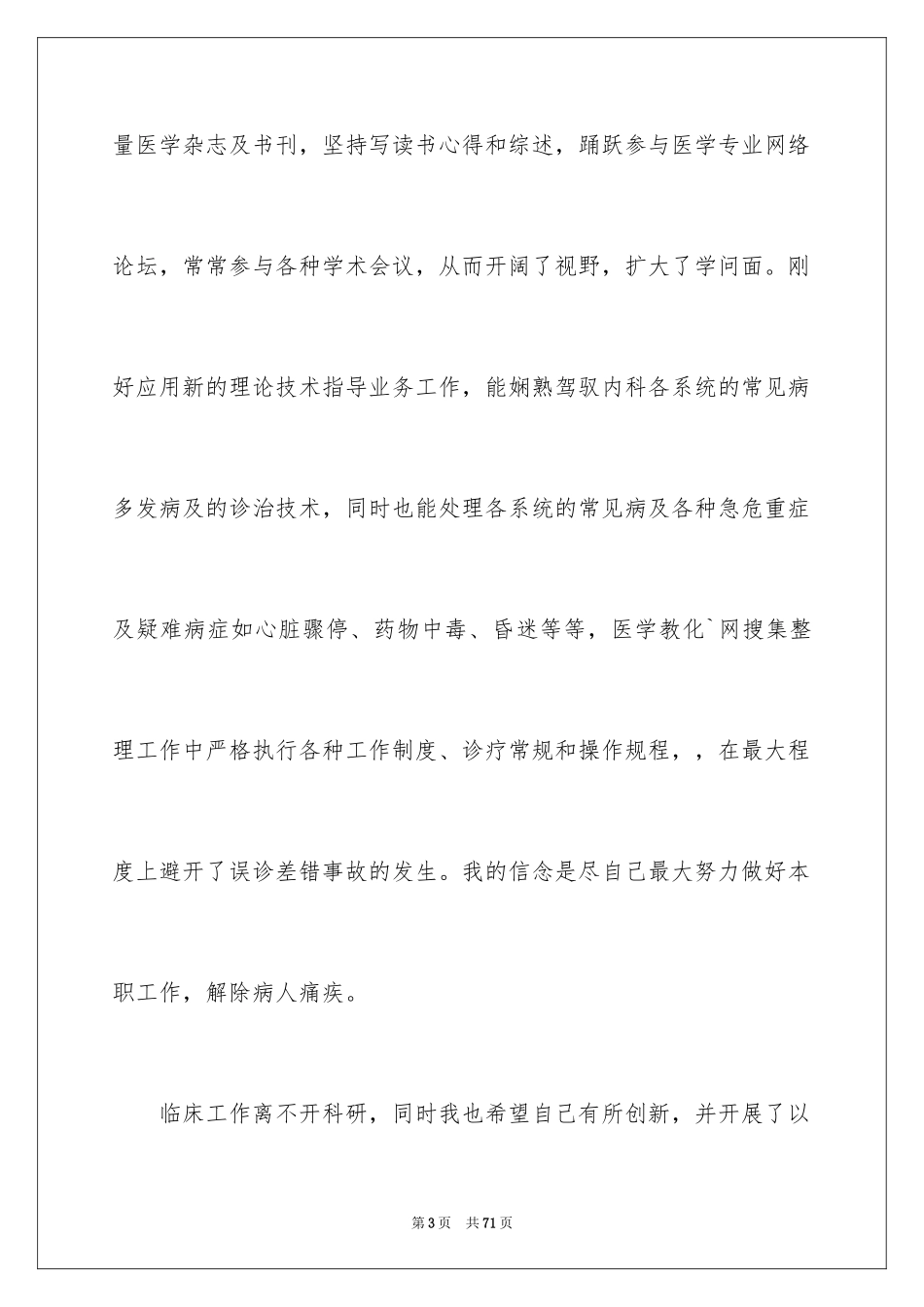 2024内科医生述职报告_14_第3页