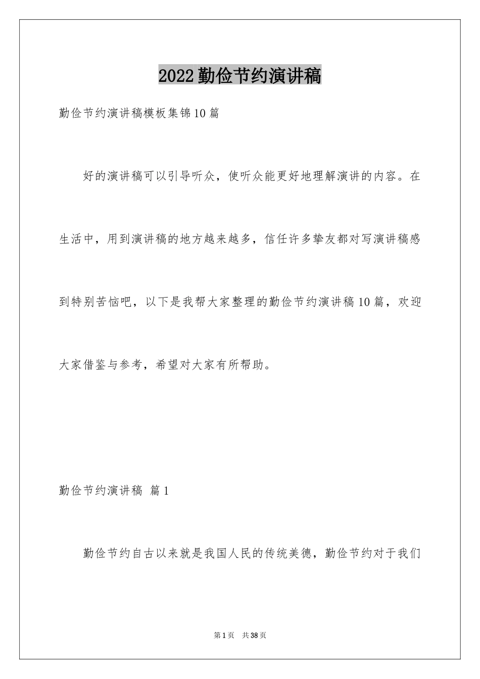 2024勤俭节约演讲稿_363_第1页