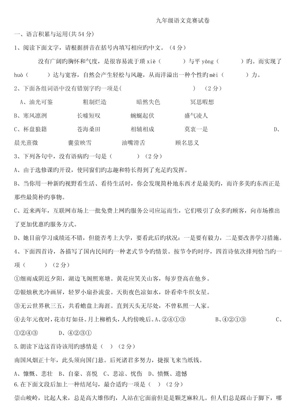 2022年九年级语文知识竞赛试题 _第1页