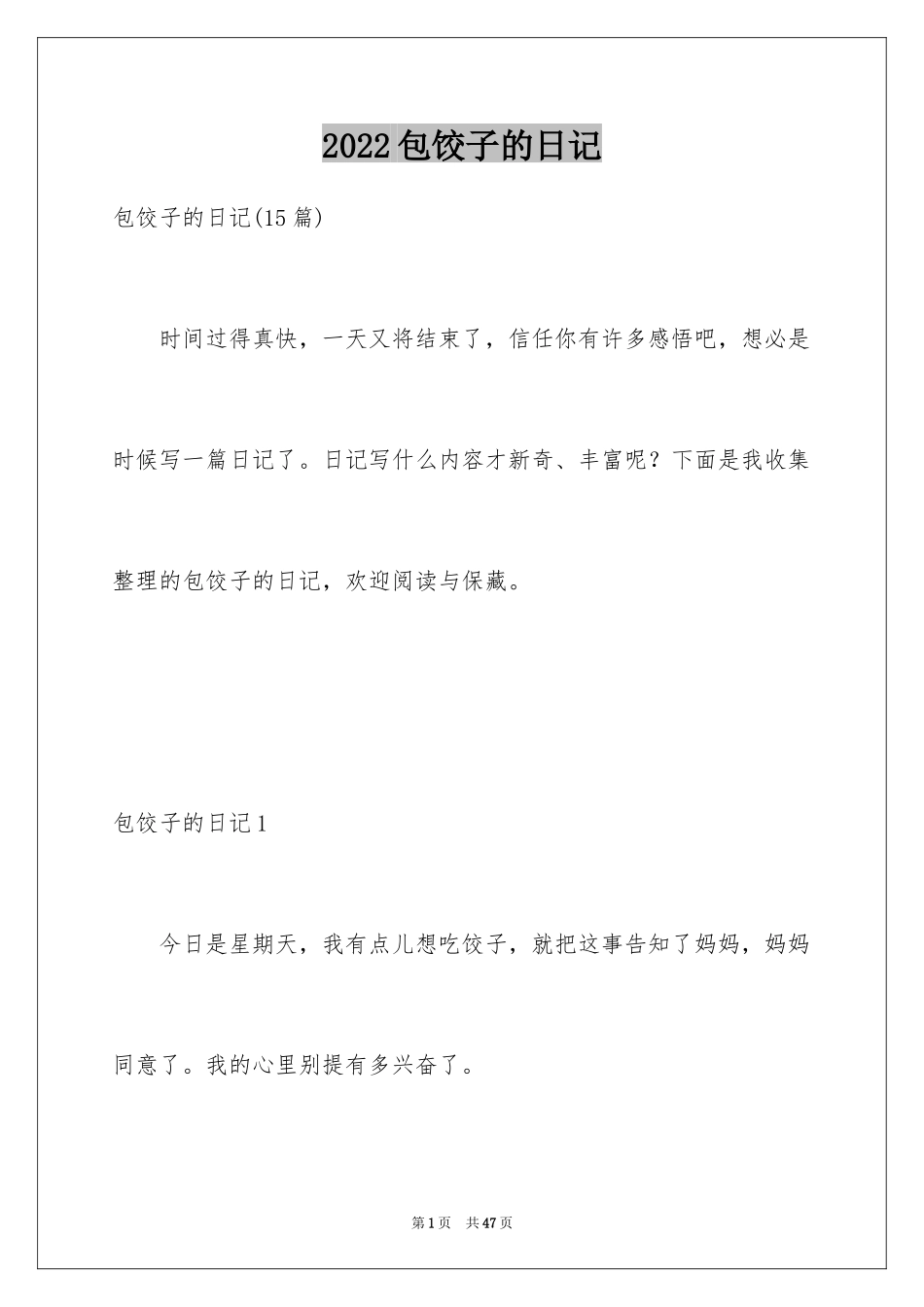 2024包饺子的日记_10_第1页