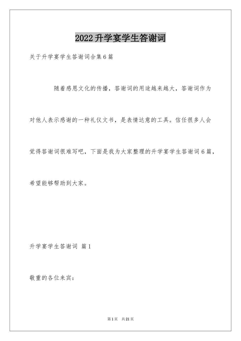 2024升学宴学生答谢词_45_第1页