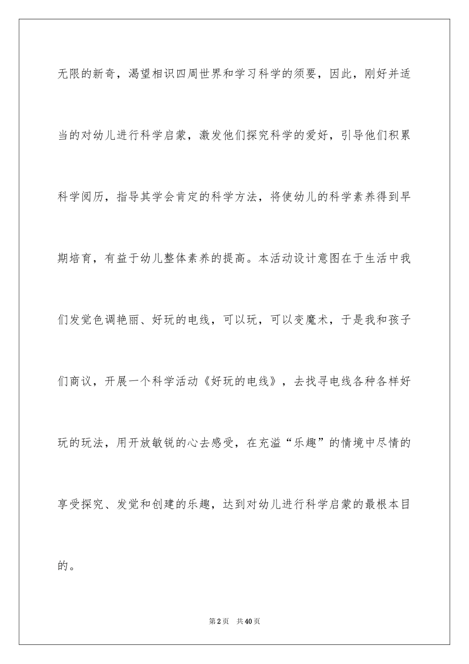 2024好玩的电线教案_第2页