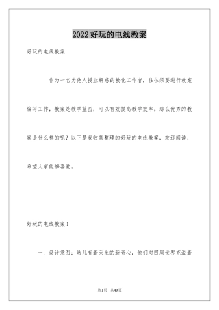 2024好玩的电线教案