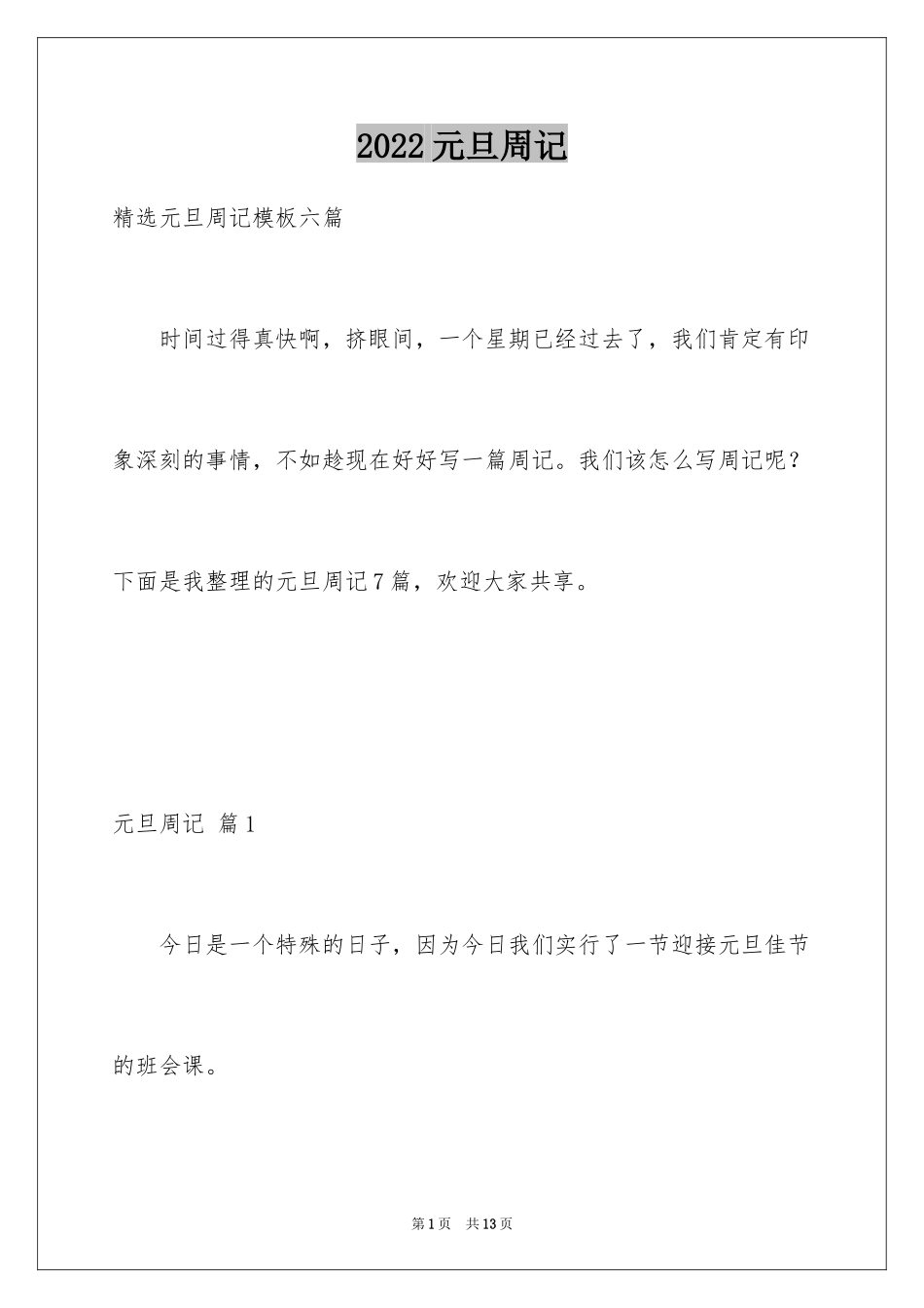 2024元旦周记_8_第1页