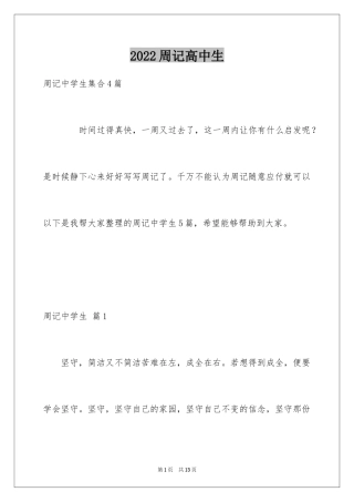 2024周记高中生_2