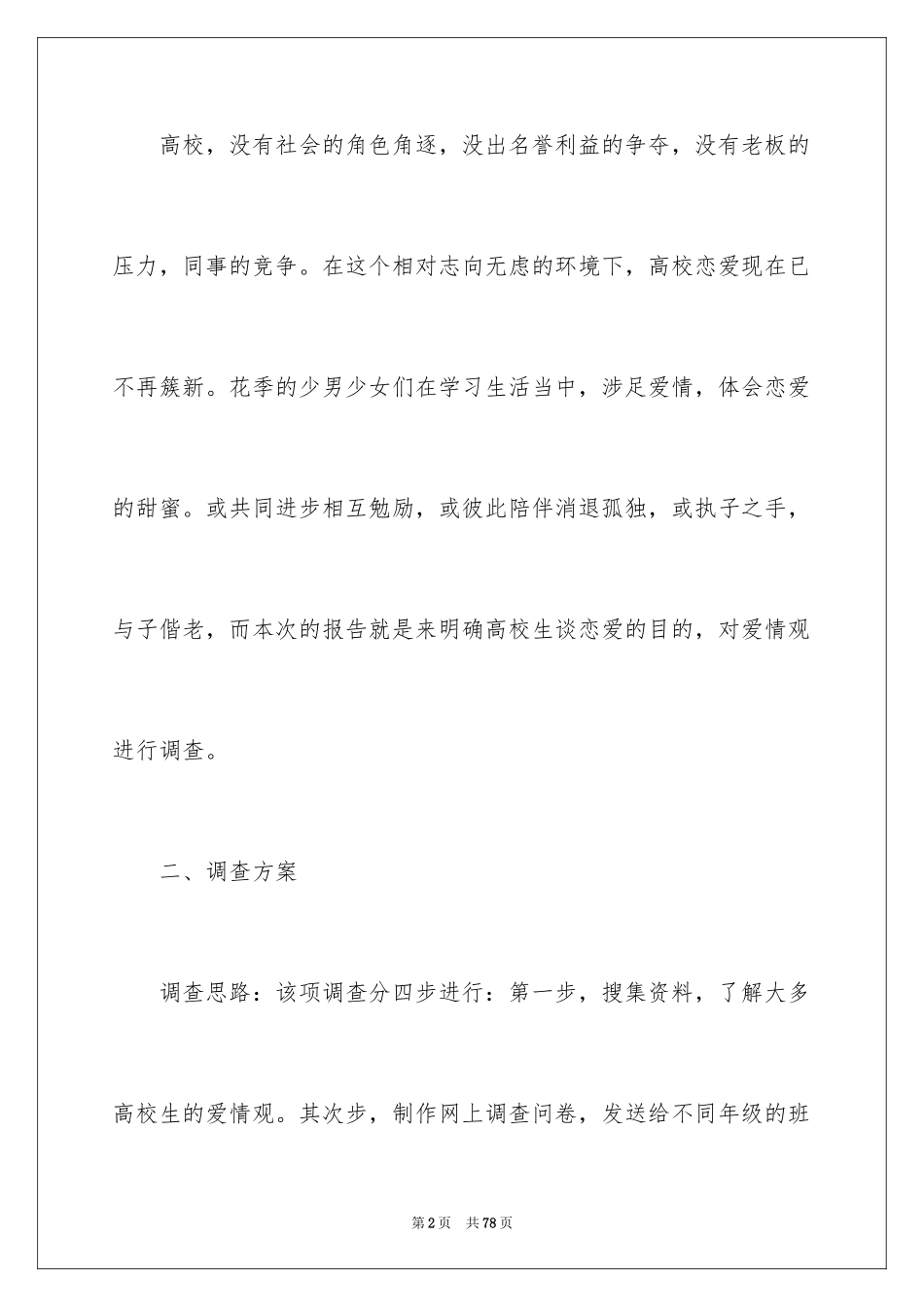 2024大学生爱情观调查报告_第2页