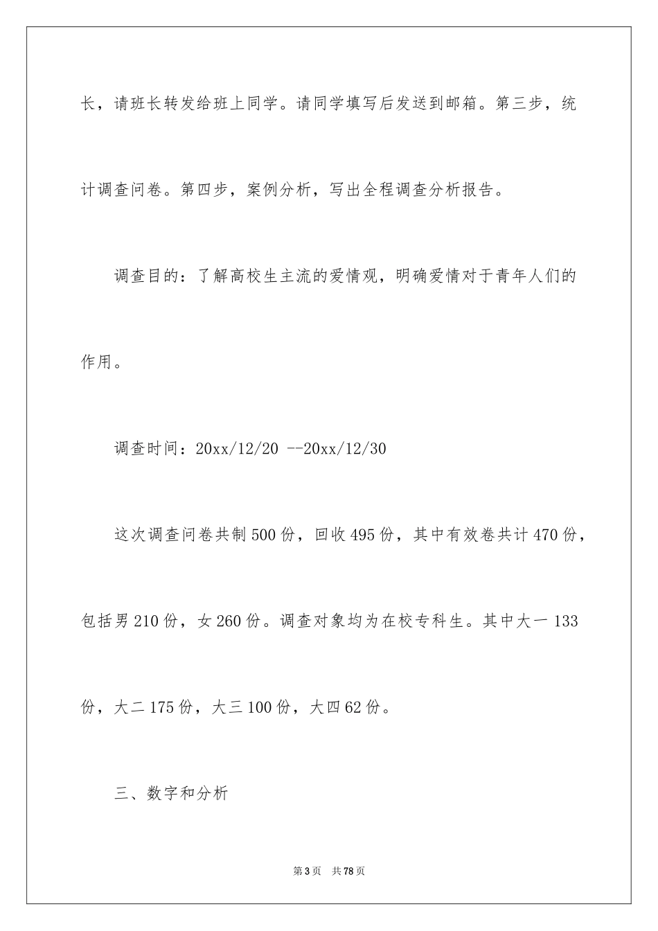 2024大学生爱情观调查报告_第3页