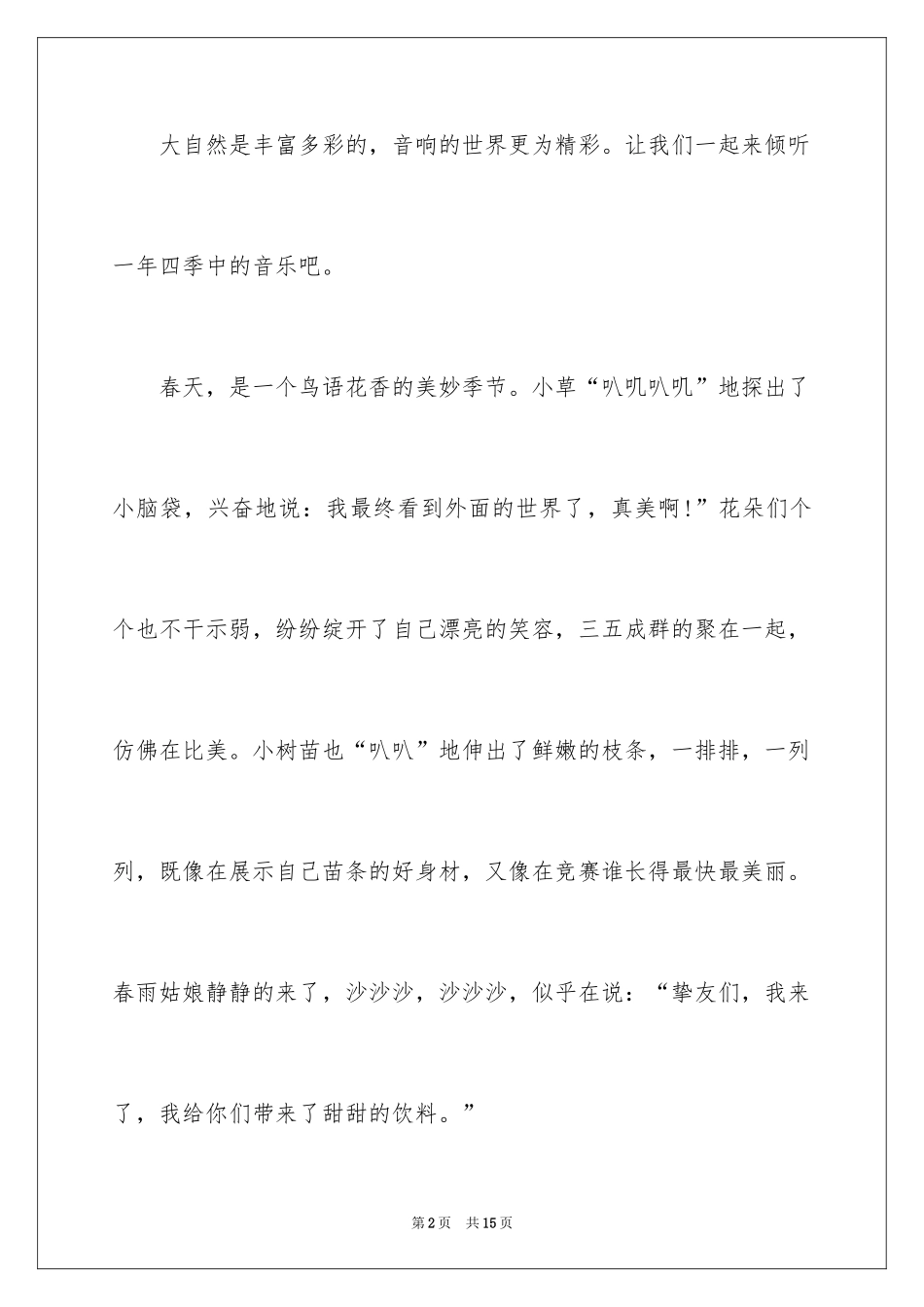 2024大自然作文_28_第2页