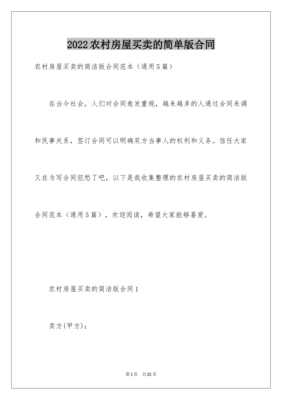2024农村房屋买卖的简单版合同_第1页