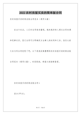 2024农村房屋买卖的简单版合同